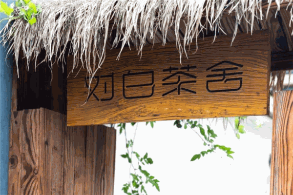 对白茶舍