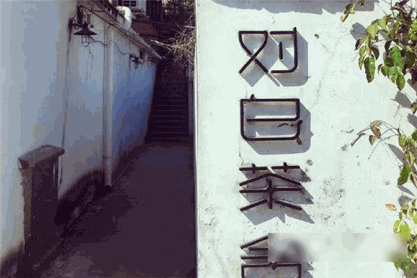 对白茶舍