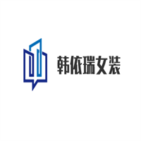 韩依瑞女装加盟