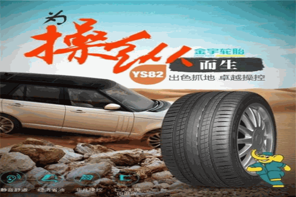 赛轮金宇轮胎