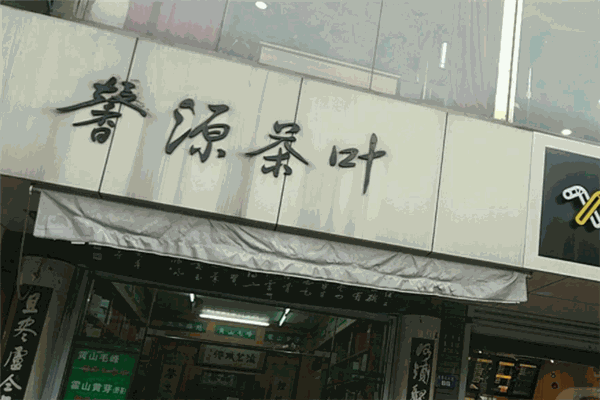 馨源茶业