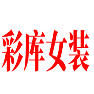 彩库女装加盟