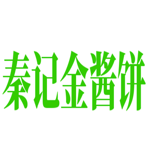 秦记金酱饼加盟