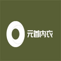 元首内衣加盟
