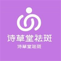 诗草堂祛斑加盟