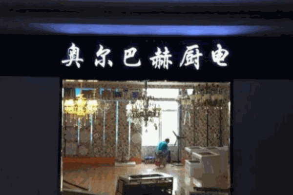 奥尔巴赫壁挂炉