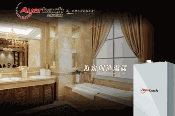 奥尔巴赫壁挂炉
