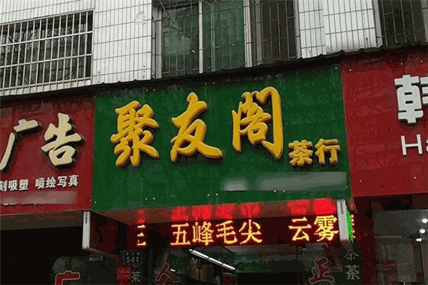 聚友阁茶楼