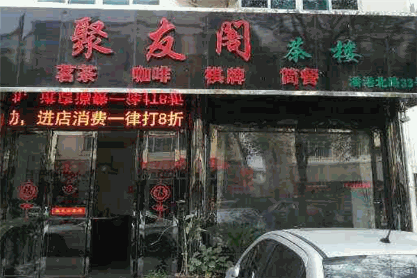 聚友阁茶楼