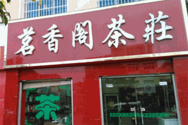 茗香阁茶业