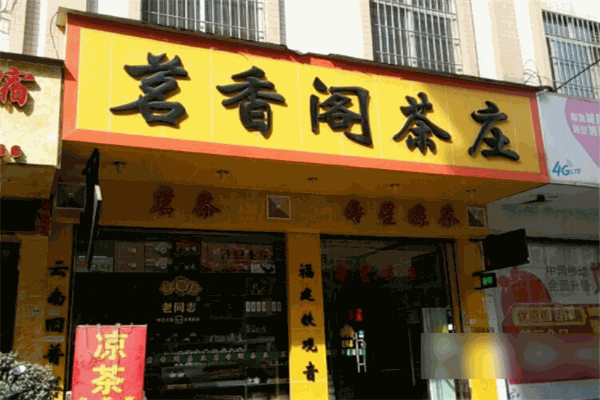 茗香阁茶业