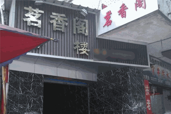 茗香阁茶业