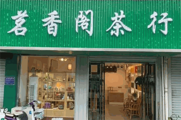 茗香阁茶业