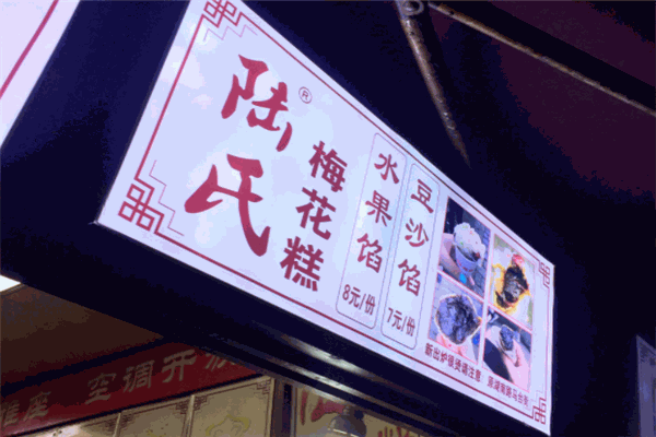 陆氏梅花糕