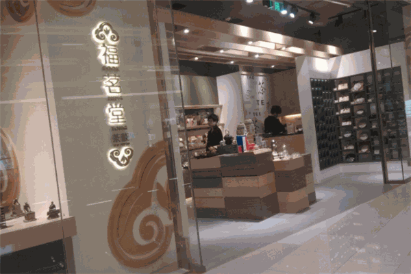 福茗堂茶庄