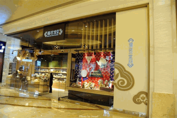 福茗堂茶庄