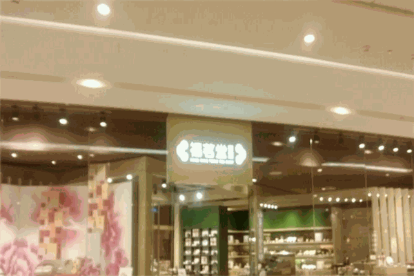 福茗堂茶庄