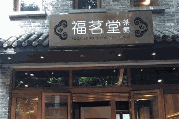 福茗堂茶庄