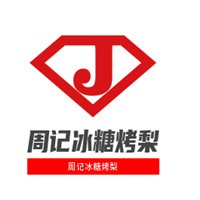 周记冰糖烤梨加盟