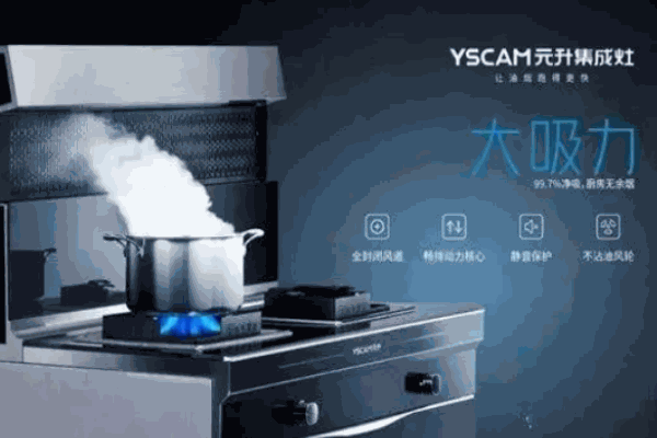 元升集成灶