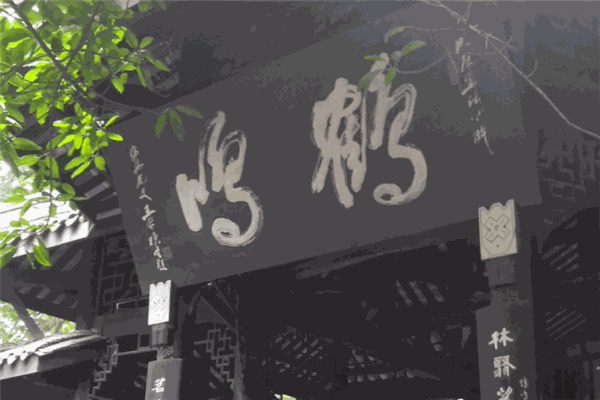 鹤鸣茶社