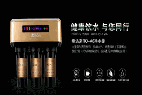 康达源净水器
