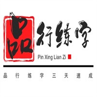 品型练字三天速成加盟
