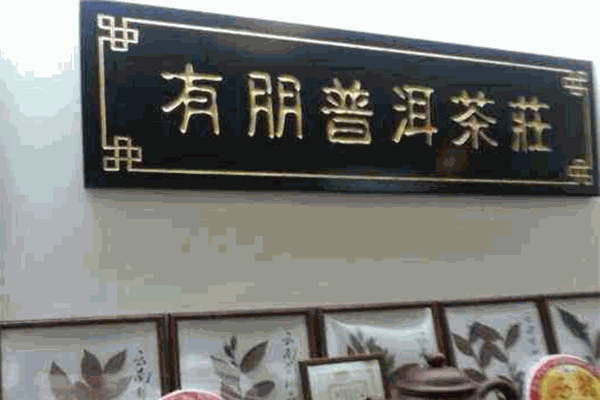 有朋普洱茶庄