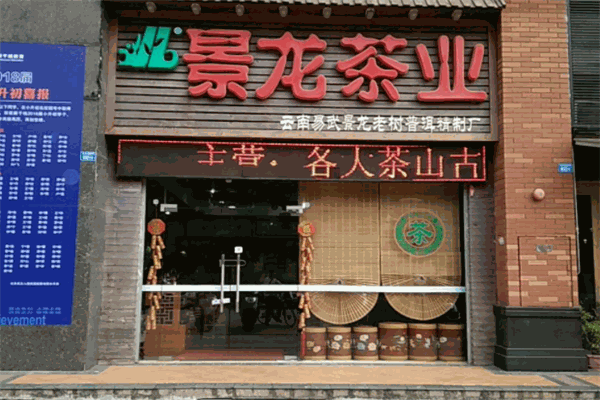 景龙茶业