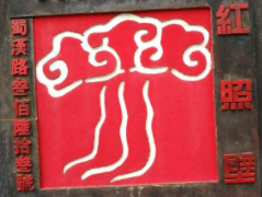 红照壁川菜酒楼加盟