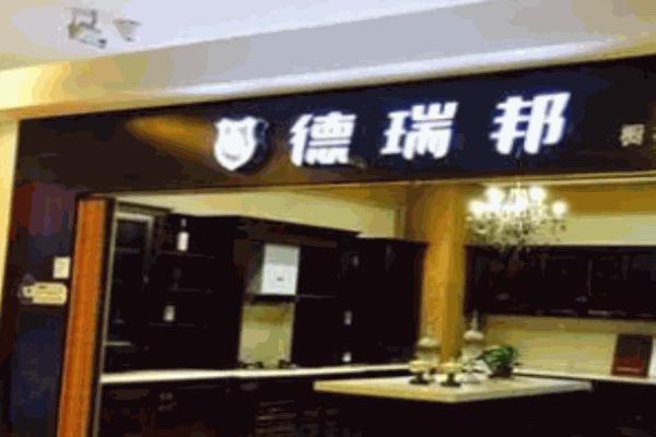 德瑞邦全屋定制