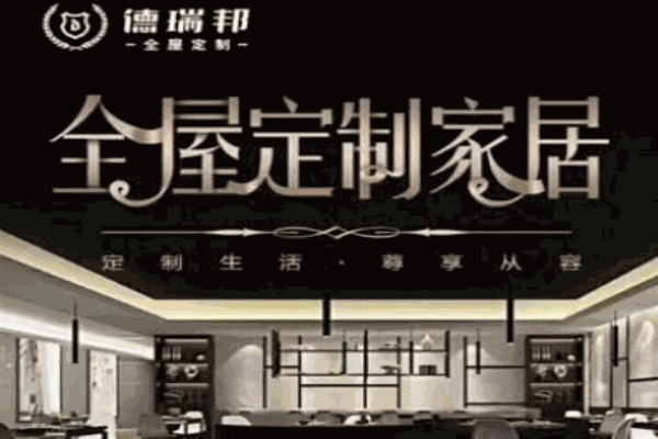 德瑞邦全屋定制