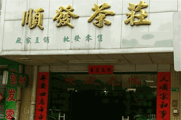 顺发茶业