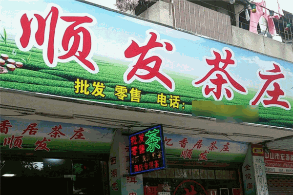 顺发茶业