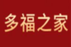 多福之家轻钢别墅加盟