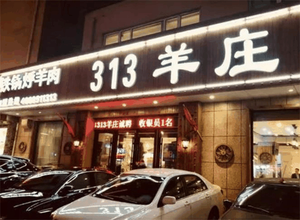 313羊庄火锅
