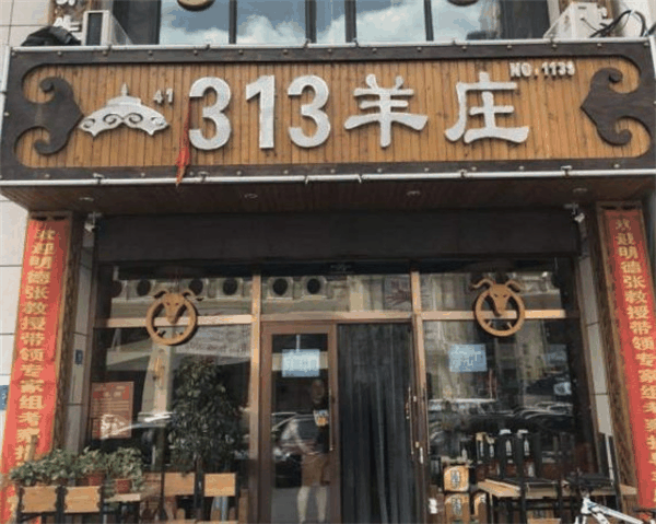 313羊庄火锅