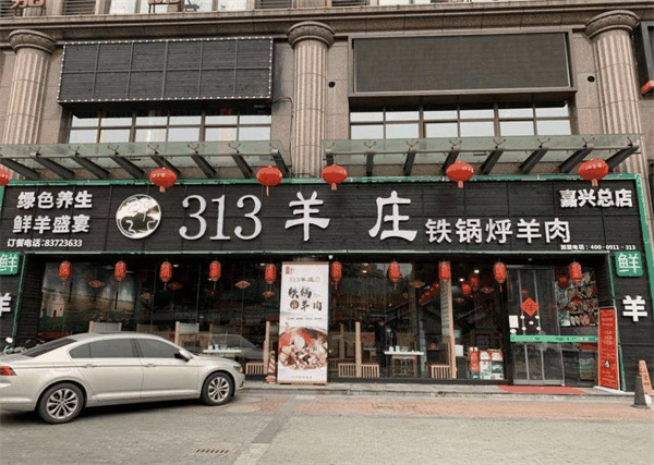313羊庄火锅