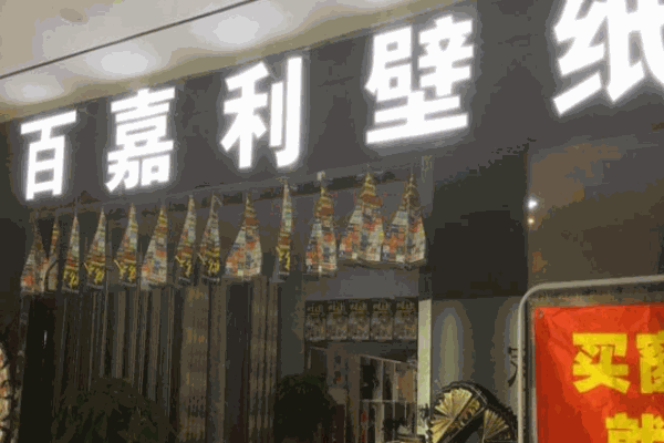 百嘉利壁纸