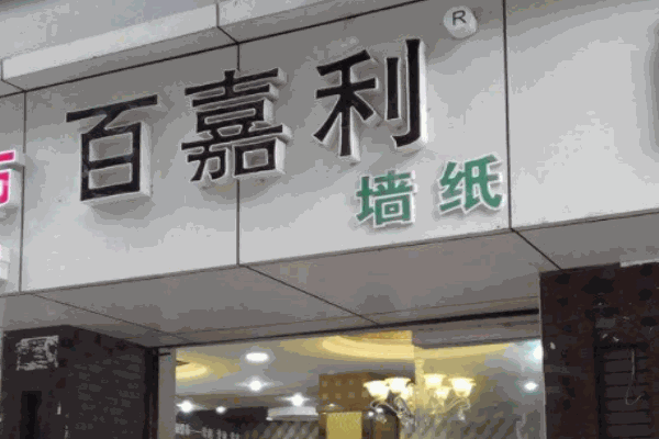 百嘉利壁纸