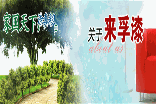 来孚漆