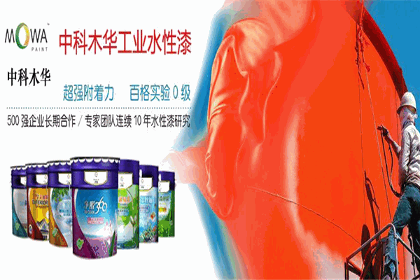 中科木华水漆