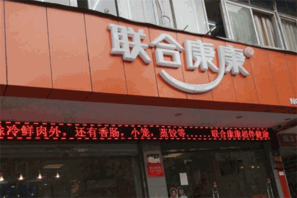 联合康康冷鲜肉