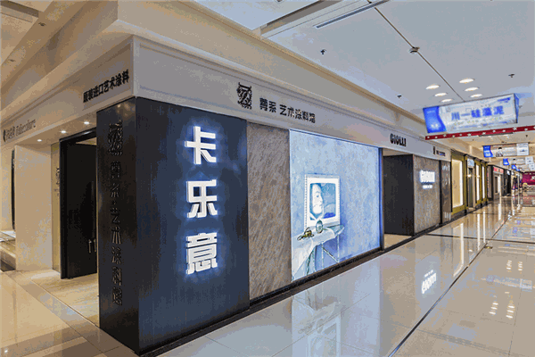 卡乐意艺术涂料