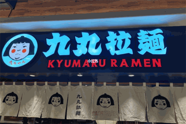九丸拉面