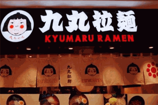 九丸拉面