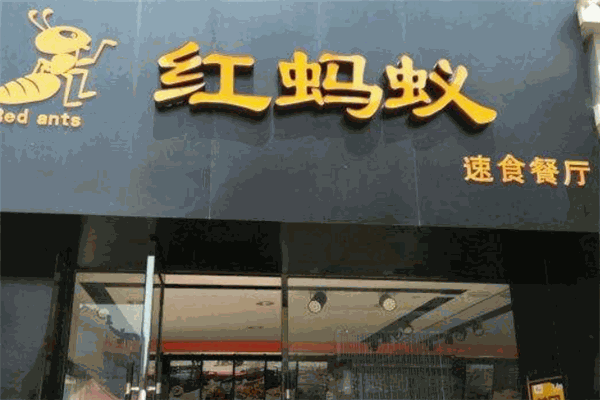红蚂蚁餐厅