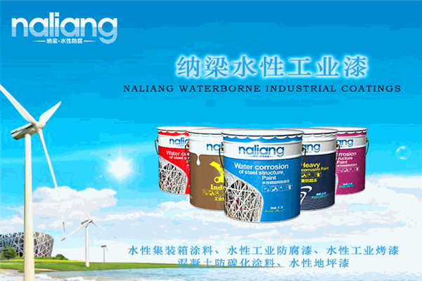 纳梁防腐涂料