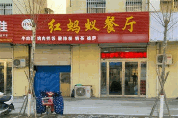 红蚂蚁餐厅