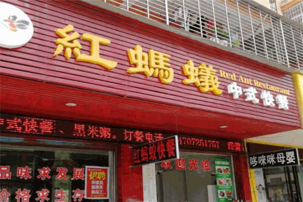 红蚂蚁餐厅